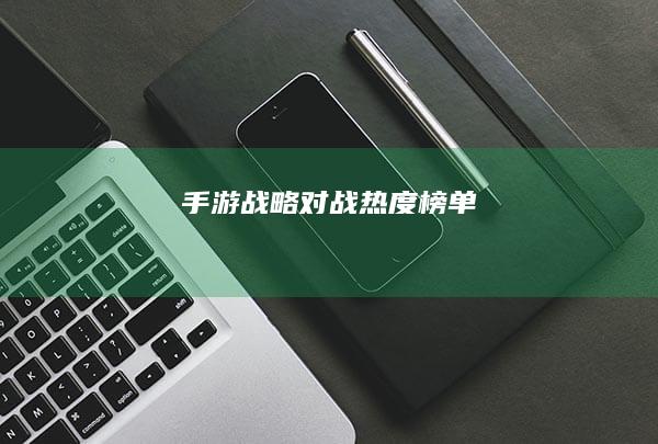 手游战略对战热度榜单